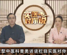 实医对你说栏目是真的吗？