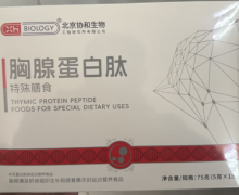 北京协和生物胸腺蛋白肽特殊膳食有什么功效？