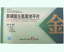 金海大苯磺酸左氨氯地平片价格对比 36片