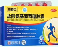 盐酸氨基葡萄糖胶囊价格对比 30粒 奥泰灵