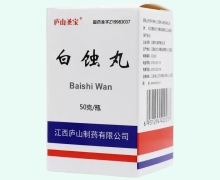 庐山圣宝白蚀丸价格对比 50g