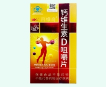 辅仁百维奇钙维生素D咀嚼片价格对比