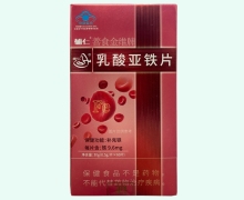 善食金维牌乳酸亚铁片价格对比 辅仁