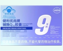 健利优尚牌辅酶Q10胶囊价格对比 沫娇颜