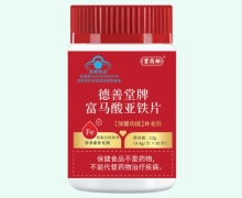 贯药师德善堂牌富马酸亚铁片价格对比