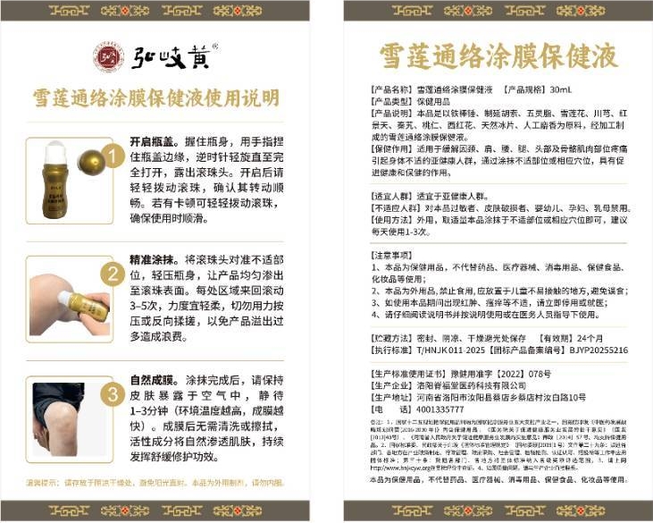 弘岐黄雪莲通络涂膜保健液