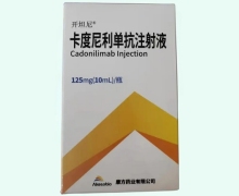 卡度尼利单抗注射液价格对比 开坦尼