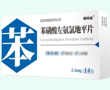 瑞海金苯磺酸左氨氯地平片价格对比 14片