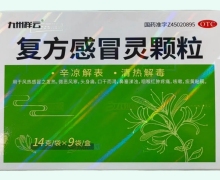 九州祥云复方感冒灵颗粒价格对比 9袋