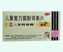 儿童复方氨酚肾素片价格对比 儿童科达琳 18片