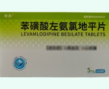苯磺酸左氨氯地平片价格对比 5mg*14片 朴舟