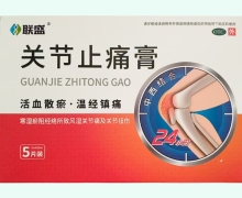 联盛关节止痛膏价格对比 5片装