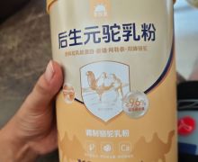 后生元驼乳粉是不是真货？草牧里