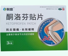 联盛酮洛芬贴片价格对比 3片装