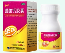 醋酸钙胶囊价格对比 15粒 金丐
