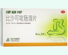 便塞停比沙可啶肠溶片价格对比 24片 药大制药