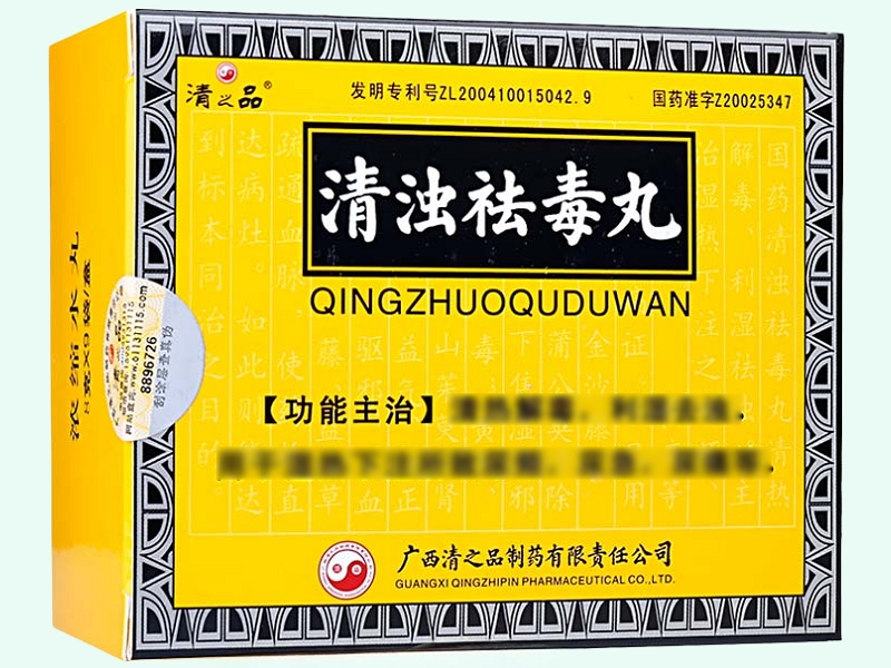 清浊祛毒丸(清之品)