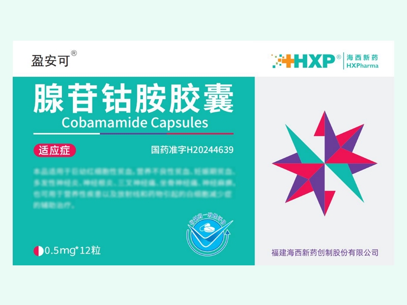 腺苷钴胺胶囊(盈安可/海西新药)