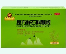复方鲜石斛颗粒价格对比 海鹤药业 8袋