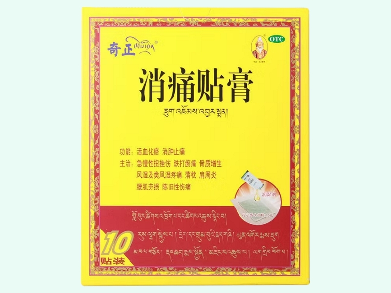 消痛贴膏(奇正)