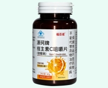 源珂牌维生素C咀嚼片(甜橙味)价格对比 福百诺