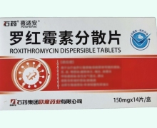 喜适安罗红霉素分散片价格对比 14片