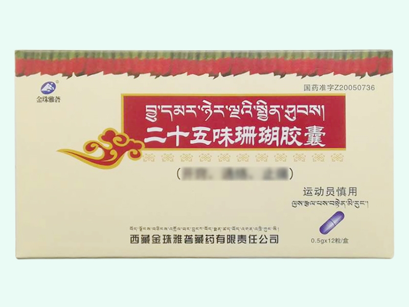 二十五味珊瑚胶囊(金珠雅砻)