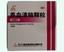 养血清脑颗粒价格对比 天士力