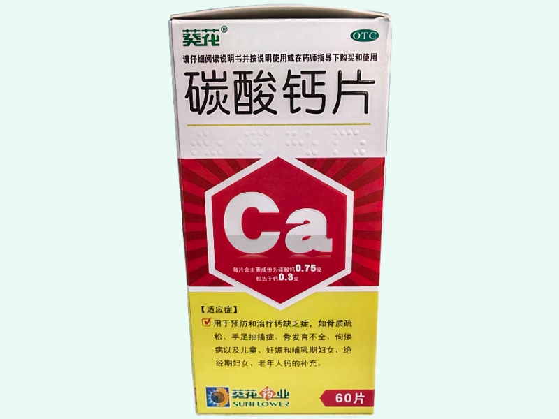 碳酸钙片(葵花)