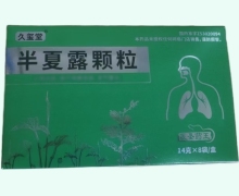 久玺堂半夏露颗粒价格对比 8袋