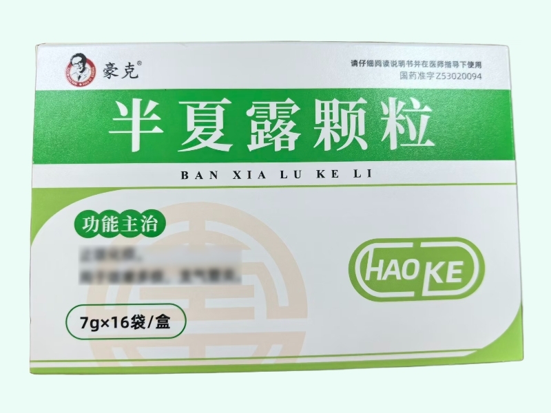 半夏露颗粒(豪克)