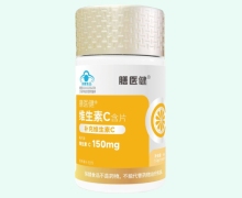 膳医健维生素C含片价格对比 60片