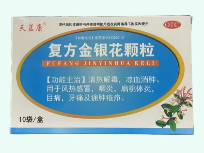 复方金银花颗粒(天蓝康)