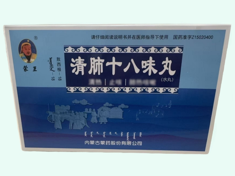 清肺十八味丸(蒙王/敖西根-18)