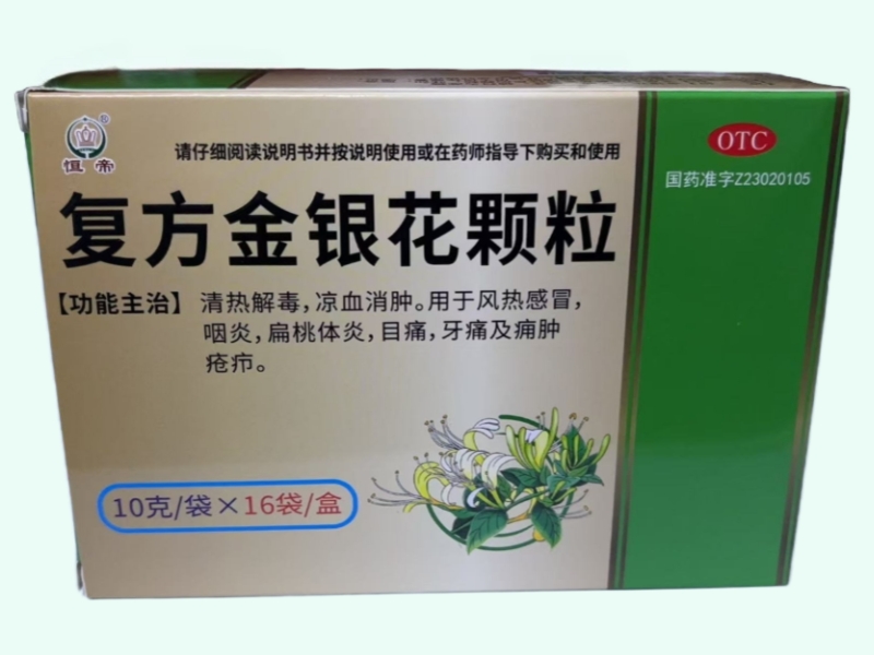 复方金银花颗粒(恒帝)