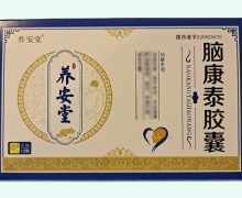 养安堂脑康泰胶囊价格对比 12粒