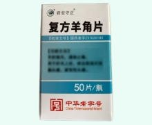 君安守正复方羊角片价格对比 50片