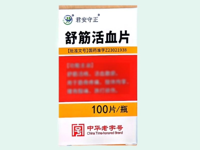 舒筋活血片(君安守正)