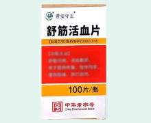 君安守正舒筋活血片价格对比 100片