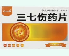 龙仕康三七伤药片价格对比 30片 鑫辉药业