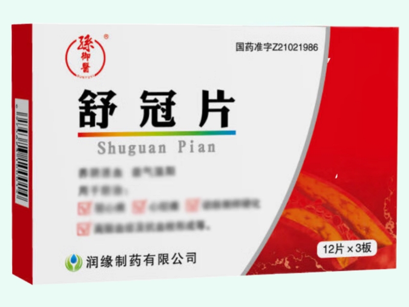 舒冠片(孙御医)
