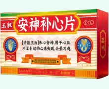 玉胆安神补心片价格对比 20片