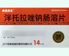 泰美尼克(泮托拉唑钠肠溶片)价格对比 20mg*14片