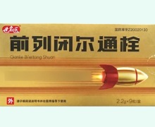 世名医前列闭尔通栓价格对比 9粒