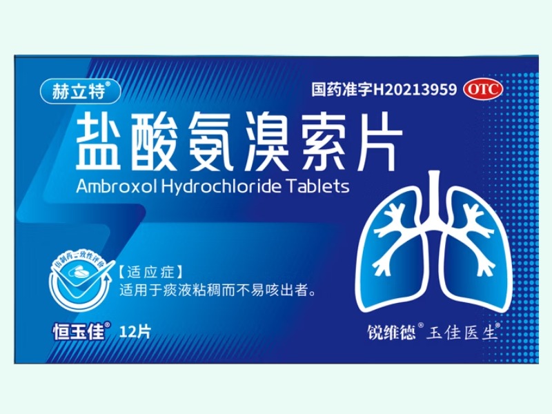 盐酸氨溴索片(恒玉佳/赫立特/锐维德/玉佳医生)