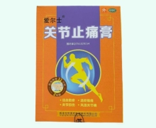 关节止痛膏价格对比 2贴装 爱尔士