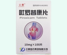 云鹏吡罗昔康片价格对比 盒装