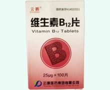 云鹏维生素B12片价格对比 盒装