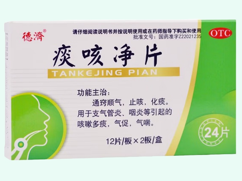 痰咳净片(德济)