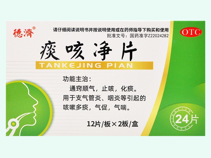 痰咳净片(德济)